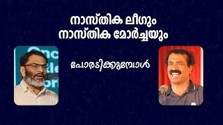 നാസ്തിക  ലീഗും നാസ്തിക  മോർച്ചയും പോരടിക്കുമ്പോൾ │ANIL KODITHOTTAM│©IBT MEDIA