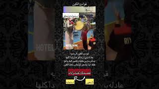 قوانين الكون اضحكي للحياة تضحكلك #tiktok #explore #السعودية #youtubeshorts #shorts