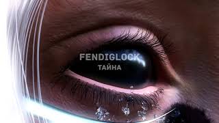 FENDIGLOCK - Тайна (slowed+reverb)