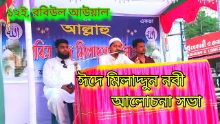 ১২ই, রবিউল আওয়াল ঈদে এ - মিলাদ্দুন নবী আলোচনা সভা,,