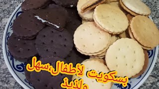 بسكويت الاطفال 🍪 هش،سهل ولذيذ بمكونات جد بسيطة واقتصادية#وصفات_اقتصادية