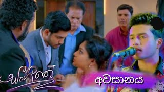 Sangeethe - අවසානය