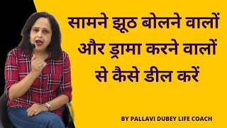 सामने झूठ बोलने वालों और ड्रामा करने वालों से कैसे डील करें || Pallavi Dubey Life Coach