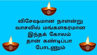 விசேஷமான நாளன்று வாசலில் மங்களகரமான இந்தக் கோலம் தான் கண்டிப்பா போடணும் | 10 G kolam #kolam#rangoli