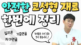 코성형 재료의 모든것 (보형물vs자가연골)