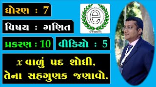 Class 7 Maths Chapter 10 Video-5 Find the term containing x (x વાળું પદ શોધી, તેના સહગુણક જણાવો.)