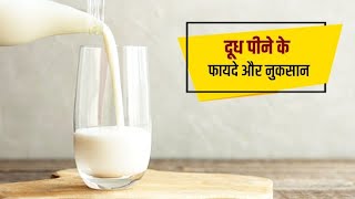 दूध पीने के फायदे और नुकसान | Doodh Pine Ke Fayde | Health Benefits Of Drinking Milk 🥛 |