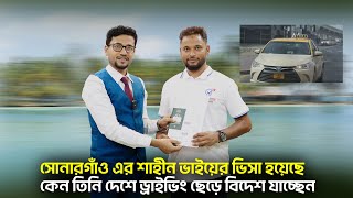 সোনারগাঁও এর শাহীন ভাইয়ের ভিসা হয়েছে, কেন তিনি দেশে ড্রাইভিং ছেড়ে বিদেশ যাচ্ছেন || Visa Information