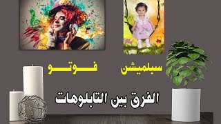 الفرق بين التابلوهات سبلميشن وفوتو