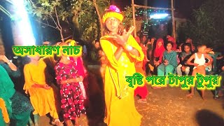 বৃষ্টি পরে টাপুর টুপুর পায়ে দিয়ে সোনার নুপুর, অসাধারণ ডান্ছ,,,