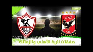 الزمالك خلص 4 صفقات سوبر للسوبر الافريقي والاهلي يرد بالصفقة الأغلي  في مصر، صفقات اللحظات الاخيره