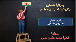 جغرافية فلسطين وتاريخها الحديث والمعاصر