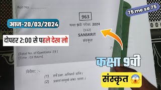 कक्षा 9वी संस्कृत पेपर वार्षिक परीक्षा 2024 | class 9th Sanskrit sample पेपर मिल गया 2024 || 9th