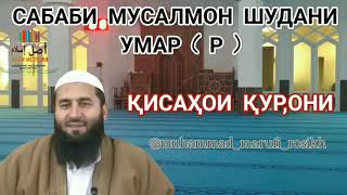 САБАБИ МУСАЛМОН ШУДАНИ УМАР (Р) ДАР ЧИ БУД? УСТОД МУҲАММАД МАЪРУФИ РОСИХ استاد محمد معروف راسخ