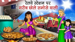 गरीब छोले समोसे वाली | Garib Chole Samose Wale | Hindi Kahani | Moral Stories | Bedtime Stories