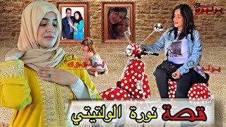 حقيقة اعتزال الفنانة الأمازيغية نورة الولتيتي 🤔