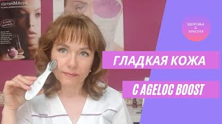 Гладкая, сияющая кожа с ageLoc Boost                                                    #agelocboost