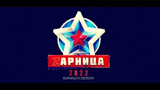 ЗАРНИЦА72-2022