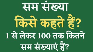 सम संख्या किसे कहते हैं। Sam Sankhaya kise kahate hain |सम संख्या 1 से 100 तक|Even number 1 to 100