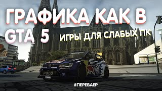 🔴Игра для слабых ПК с графикой ГТА5. Поиграй на карантине