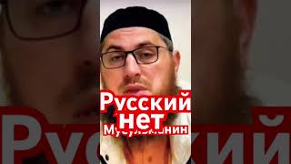 Русский мусульманин поясняет… А я высказываю свою позицию…..