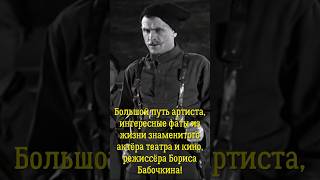 Большая судьба, интересные факты из жизни знаменитого актёра театра и кино Бориса Бабочкина!