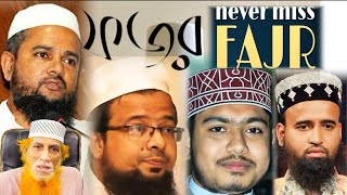 ফজর || FAJR || Never Miss Fajr Prayer