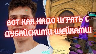 ДУБАЙСКИЙ ФПЛ ОТ АУНКЕРА! / ВОТ ЭТО ИГРА!!! #csgo #twitch #Aunkere