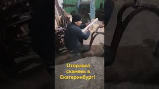 Скамейки!