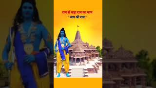 राम से बड़ा राम का नाम "जय श्री राम"