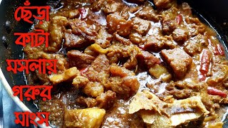 ছেঁড়া কাটা মসলায় গরুর মাংস ভুনা | Beef Vuna without spicy paste | Gorur mangsho vuna bangla