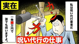 【実在の仕事】"呪い代行業者"の実態をマンガにした。(狂気の呪術)