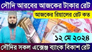 সৌদি আরবের আজকের টাকার রেট | আজকের টাকার রেট কত | Saudi ajker rial exchange rate today | রিয়াল রেট