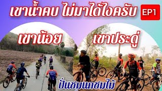 EP1.เขาน้ำ​คบ​ ไม่มาได้ไง​ครับ-เขาน้อย-เขาประดู่ มันส์​มากๆทริปนี้