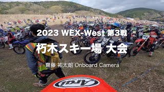 【AA齋藤 祐太朗】2023WEX-W3 朽木スキー場大会　齋藤 祐太朗ヘルカメ