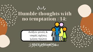 Humble thoughts with no temptation #14: Ανάξιοι γονείς & νεκρές σχέσεις (μέρος πρώτο)