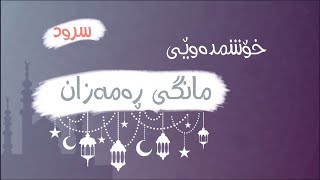 سرودی ـ خۆشمدەوێى ئەى مانگى خێر 🌙HD