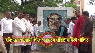 GTv Bangla.24 News//23/06/2024//হবিগঞ্জে আওয়ামী লীগের ৭৫তম প্রতিষ্ঠাবার্ষিকী পালিত