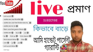 Live subscribe promote আমি হানড্রেড পারসেন্ট গ্যারান্টি দিলাম সাবস্ক্রাইব কিভাবে বাড়ে