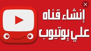 كيفية انشاء قناه ع اليوتيوب يلا نكمل لمتنا ❤🙏💪