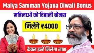 Maiya Samman Yojana Diwali Tohfa सरकार देगी महिलाओं को दिवाली में ₹4000 Maiya Samman Yojana 2024