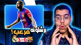 رده فعل مباشره 🔴 | كلاسيكو العالم برشلونه يضرب الريال بثلاثيه 🔥😯 !!