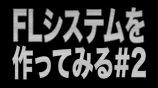 ミニ四駆 M4DJAPAN FLシステムを作ってみる#2