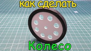 Как сделать колесо.