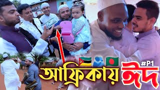 আফ্রিকায় কেমন কাটলো আমাদের EID 2023! Bangladeshi's EID in Africa! EID VLOG PART-1