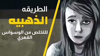 بطريقه واحدة يمكنت التخلص الوسواس القهري الى الابد