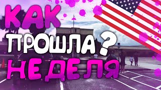 Как прошла моя первая неделя в Американской Школе!