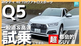 【アウディQ5 40TDI クワトロスポーツ】高速＆一般道試乗レポート！