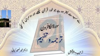 آؤ قرآن سمجھیں آسان طریقہ سے: سورۃ الکافرون کا ترجمہ و تفہیمLearn Quran: Surah Kafroon translation