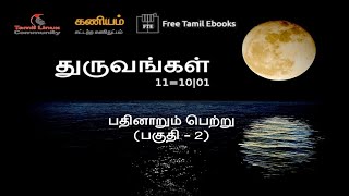 புத்தக மன்றம் (Book Club) - துருவங்கள் நுட்ப நாவல் - அத்தியாயம் 12 - பாகுதி 2